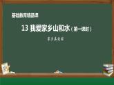 小学道德与法治二年级下册13 我爱家乡山和水2课件