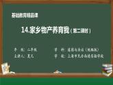小学道德与法治二年级下册14家乡物产养育我2课件
