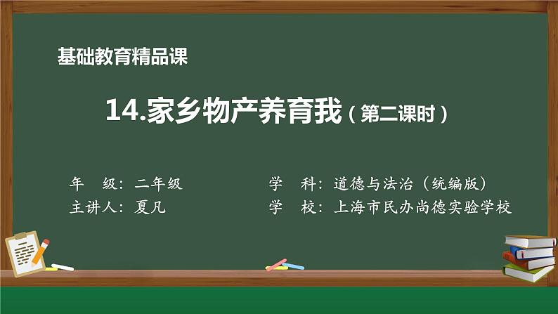 小学道德与法治二年级下册14家乡物产养育我2课件第1页