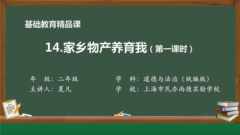 小学道德与法治二年级下册14家乡物产养育我1课件第1页