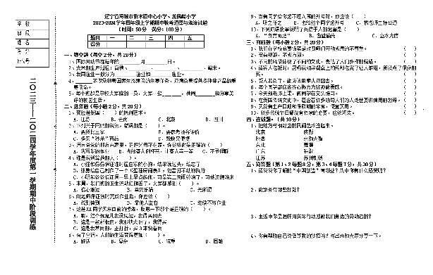 辽宁省海城市析木镇中心小学、龙凤峪小学2023-2024学年四年级上学期期中联考道德与法治试题01