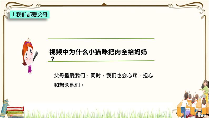 优质课互动课堂：部编版三年级上册道德与法治11爸爸妈妈在我心中课件（第1课时+视频+练习）06