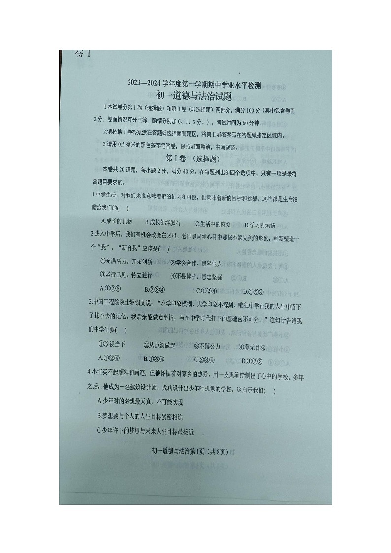 山东省烟台市蓬莱区（五四学制） 2023-2024学年六年级上学期期中道德与法治试题第1页
