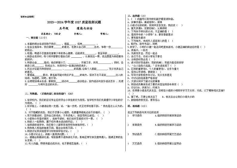 贵州省黔西南州兴仁市黔龙、黔峰、金成学校2023-2024学年五年级上学期10月质量检测道德与法治试卷01