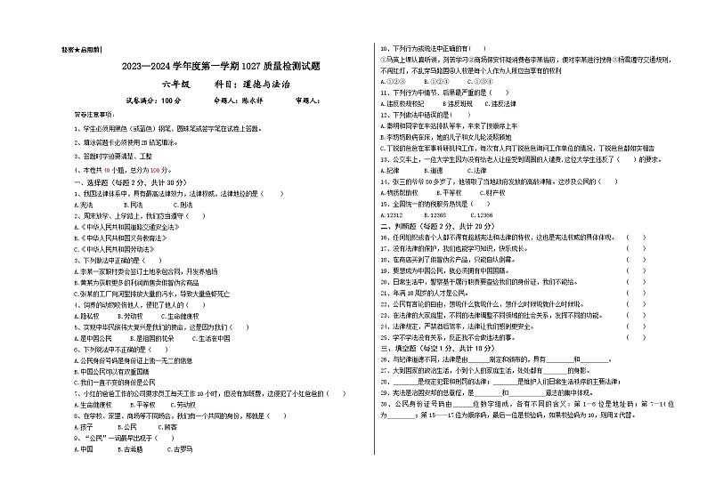 贵州省黔西南州兴仁市黔龙、黔峰、金成学校2023-2024学年六年级上学期10月质量检测道德与法治试卷第1页