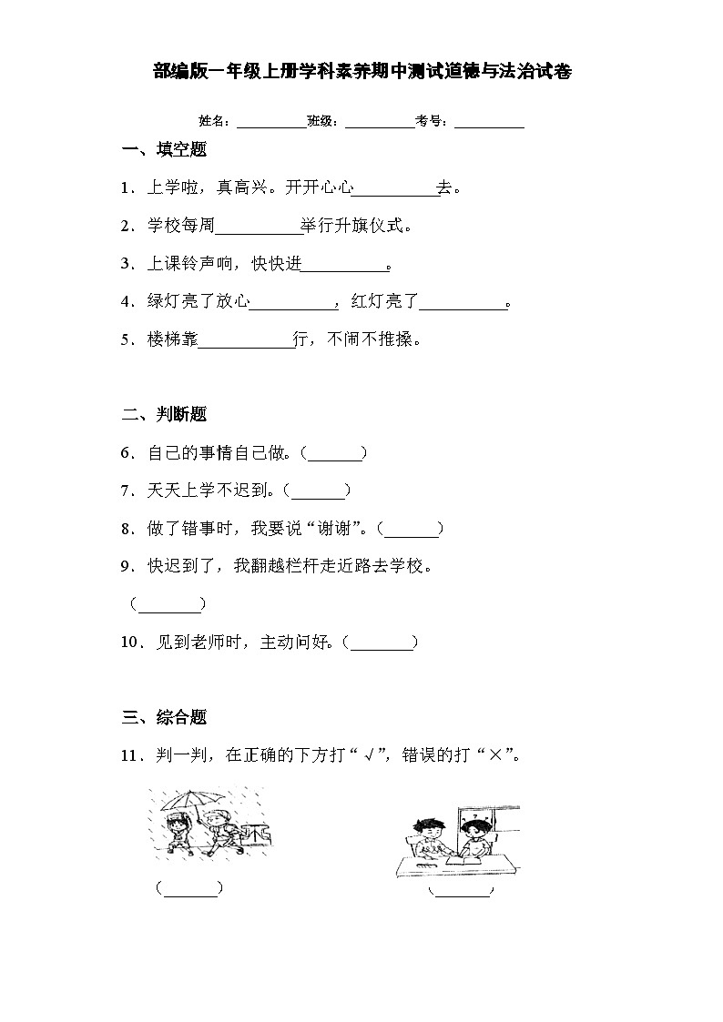 部编版道德与法治一年级上册期中测试（试题）（含解析）01
