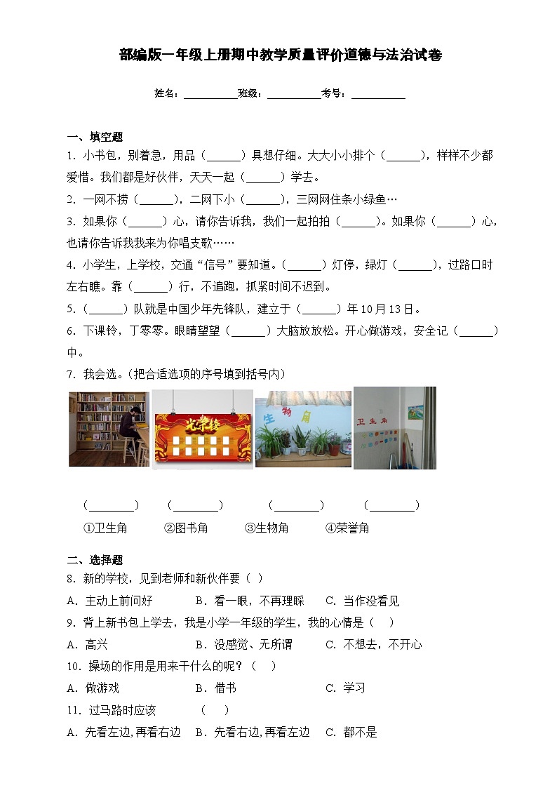 部编版道德与法治一年级上册期中教学质量评价卷（附答案）第1页