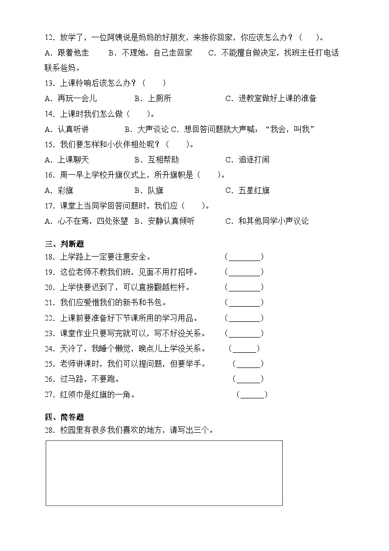 部编版道德与法治一年级上册期中教学质量评价卷（附答案）第2页