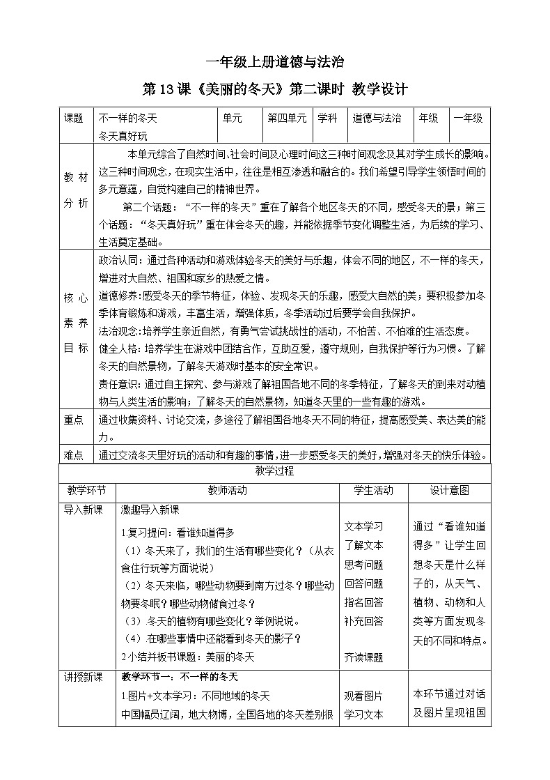 【核心素养目标】一年级上册道德与法治第13课《美丽的冬天》教案教学设计（第二课时）第1页