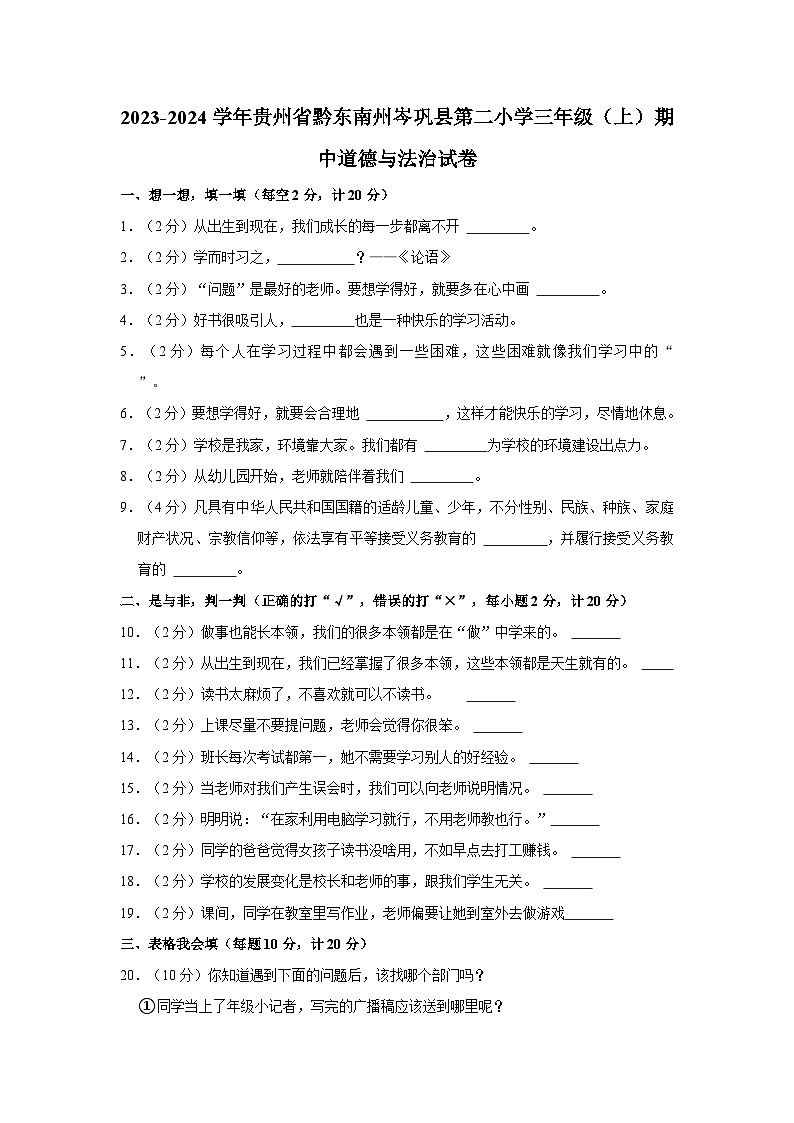 贵州省黔东南苗族侗族自治州岑巩县第二小学2023-2024学年三年级上学期11月期中道德与法治试题01