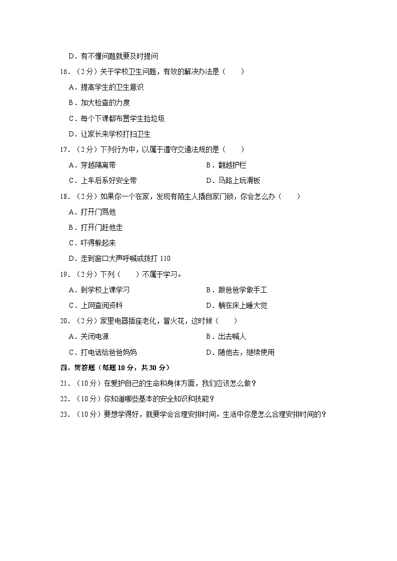 2022-2023学年江西省南昌市安义县三年级上学期期末道德与法治试卷（含答案解析）第2页