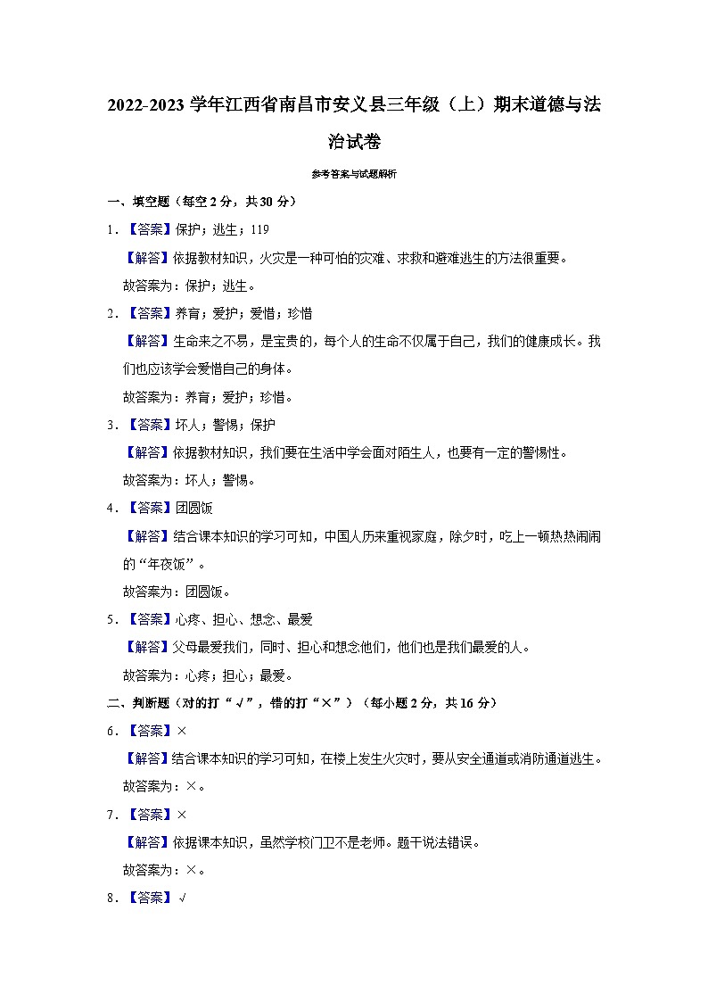 2022-2023学年江西省南昌市安义县三年级上学期期末道德与法治试卷（含答案解析）第3页