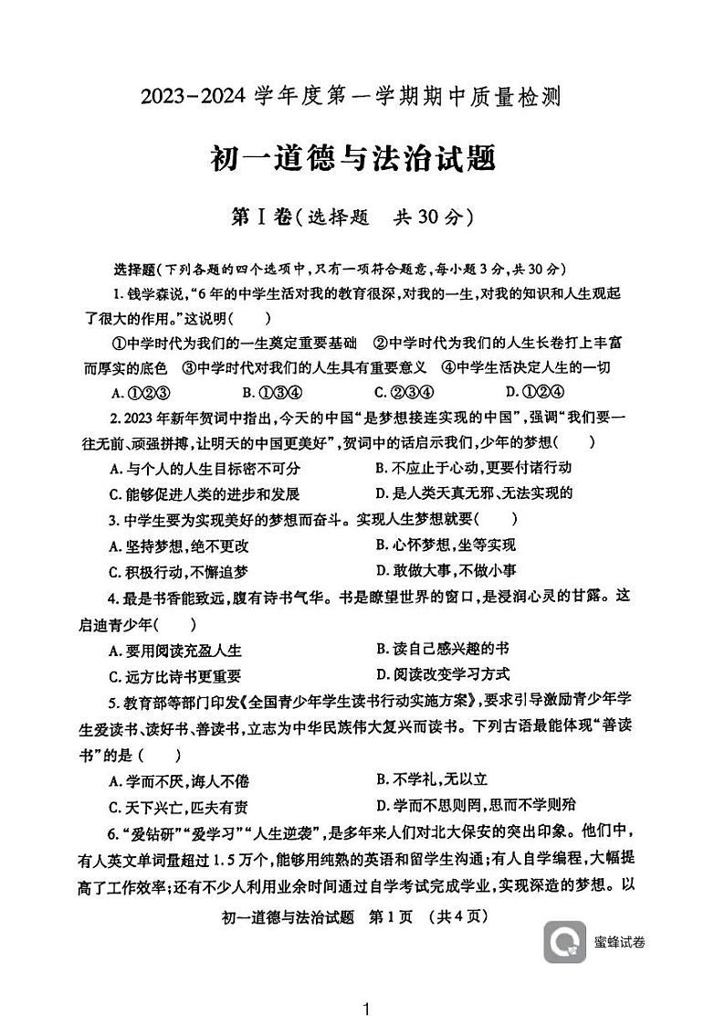 山东省济宁市任城区2023-2024学年(五四学制)六年级上学期期中道德与法治试题01