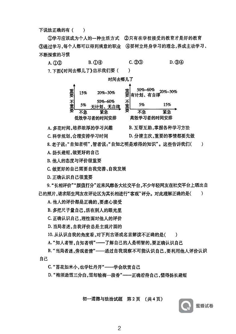 山东省济宁市任城区2023-2024学年(五四学制)六年级上学期期中道德与法治试题02