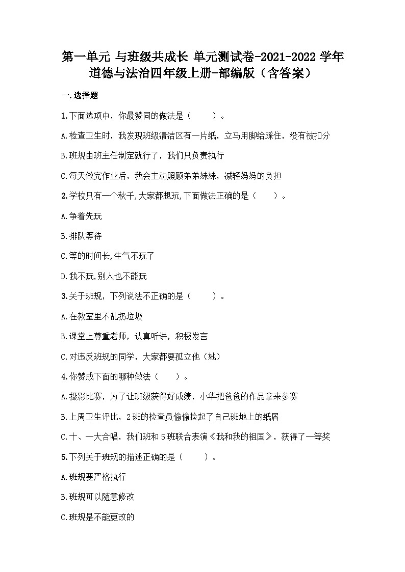 部编版四年级道德与法治上册第一单元与班级共成长单元测试卷（含答案）第1页