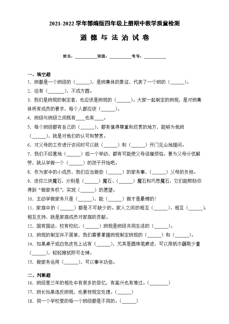 部编版四年级道德与法治上册期中考试（试题）（附解析）01