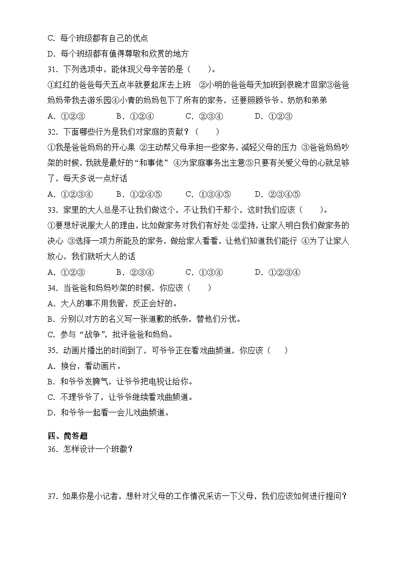 部编版四年级道德与法治上册期中考试（试题）（附解析）03