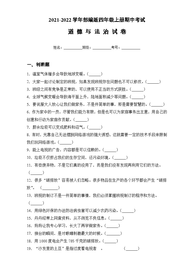 部编版四年级道德与法治上册期中考试优质（试题）(含答案)01
