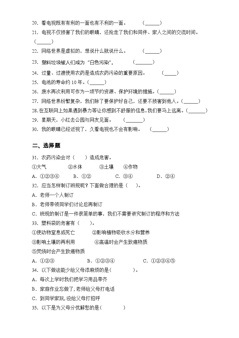 部编版四年级道德与法治上册期中考试优质（试题）(含答案)02