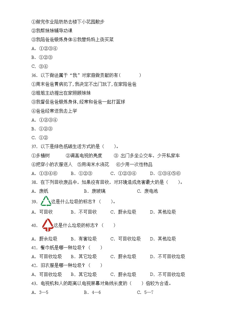 部编版四年级道德与法治上册期中考试优质（试题）(含答案)03