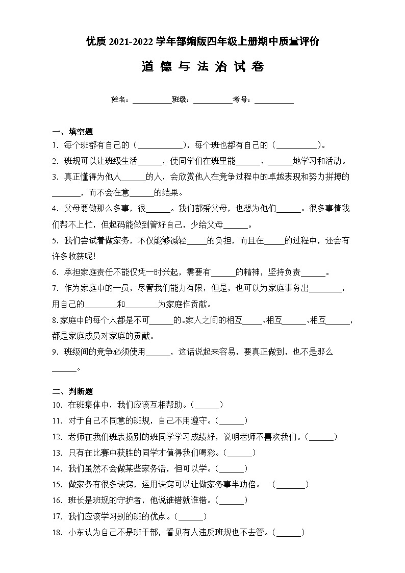 部编版四年级道德与法治上册期中质量评价（试题）（含答案）01