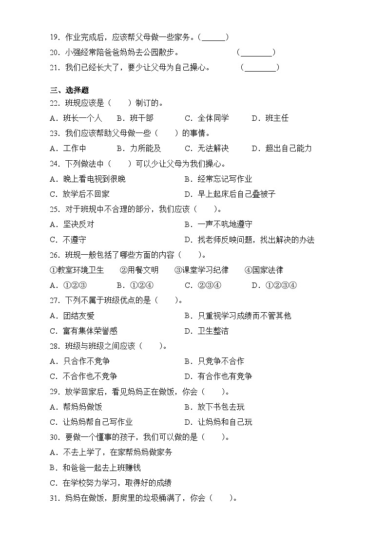 部编版四年级道德与法治上册期中质量评价（试题）（含答案）02