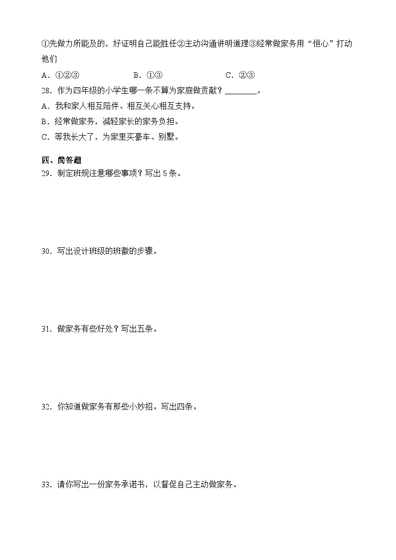 部编版四年级道德与法治上册期中教学质量检测（试题）（附答案）03