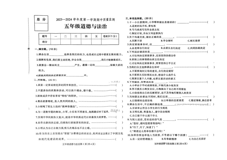 河北省保定市蠡县2023-2024学年五年级上学期期中检测道德与法治试卷第1页