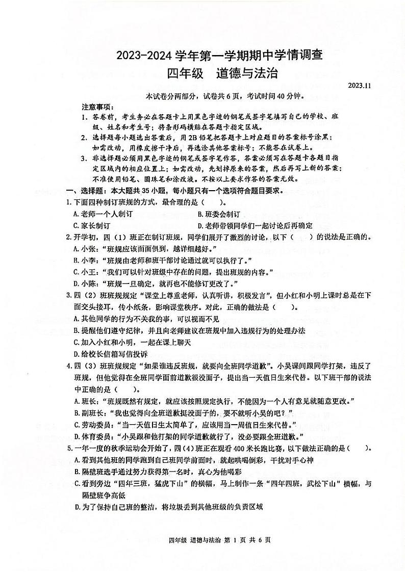 广东省深圳市龙华区五校2023-2024学年四年级上学期期中考试道德与法治试题第1页