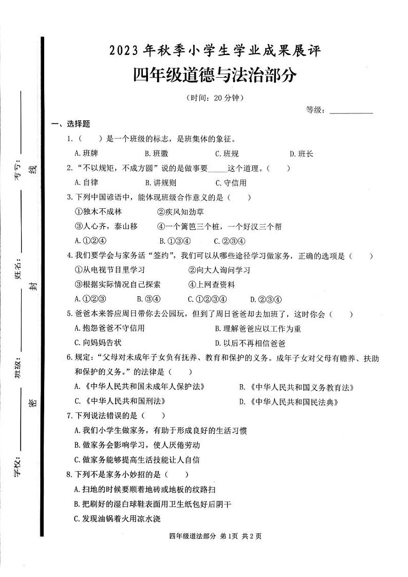 山东省枣庄市滕州市2023-2024学年四年级上学期期中道德与法治试卷第1页