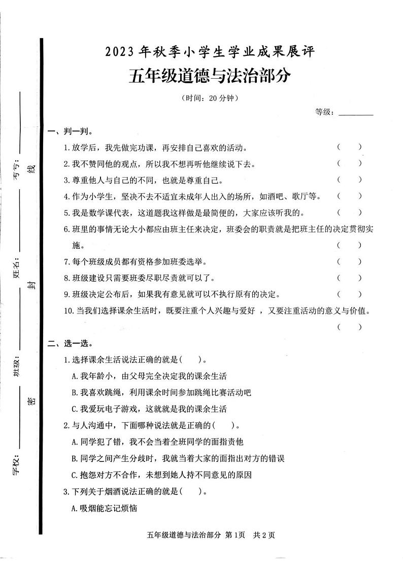 山东省枣庄市滕州市2023-2024学年五年级上学期期中道德与法治试卷01