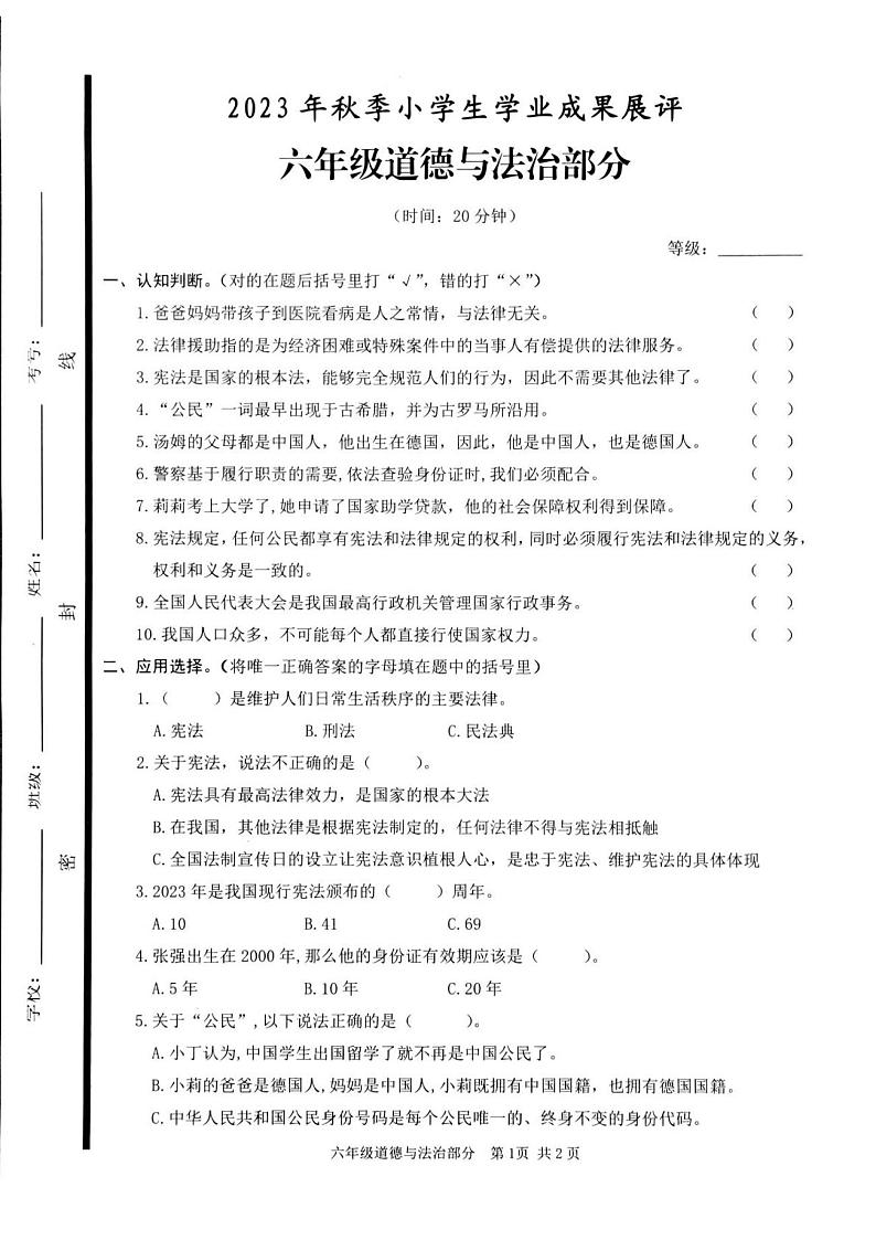 山东省枣庄市滕州市2023-2024学年六年级上学期期中道德与法治试卷01