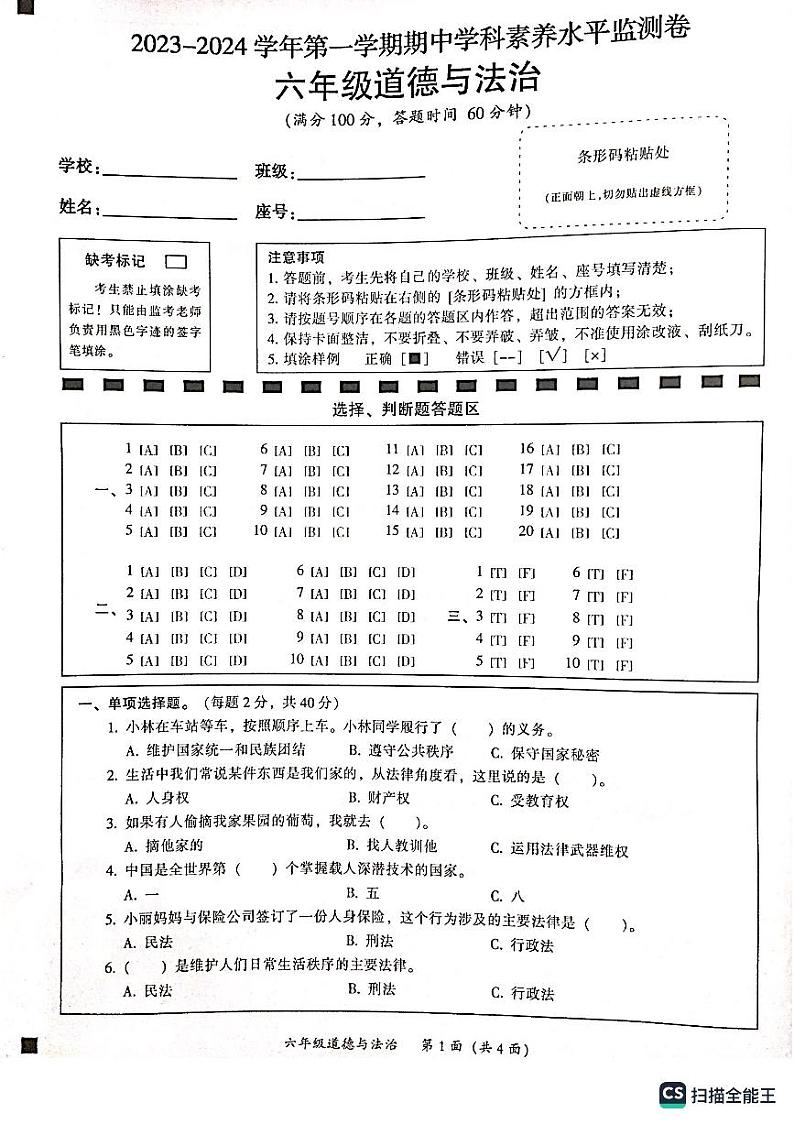 广东省韶关市武江区2023-2024学年六年级上学期11月期中道德与法治试题第1页