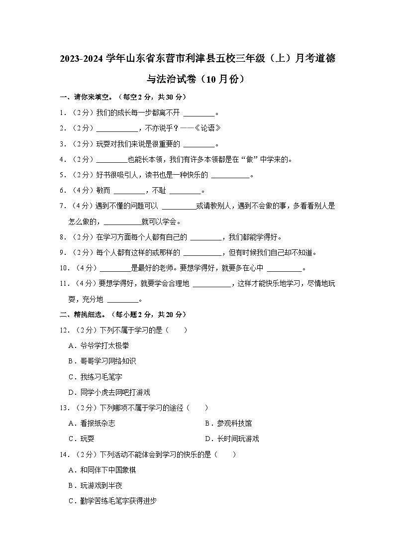 山东省东营市利津县五校2023-2024学年三年级上学期10月综合素养评价道德与法治试题第1页