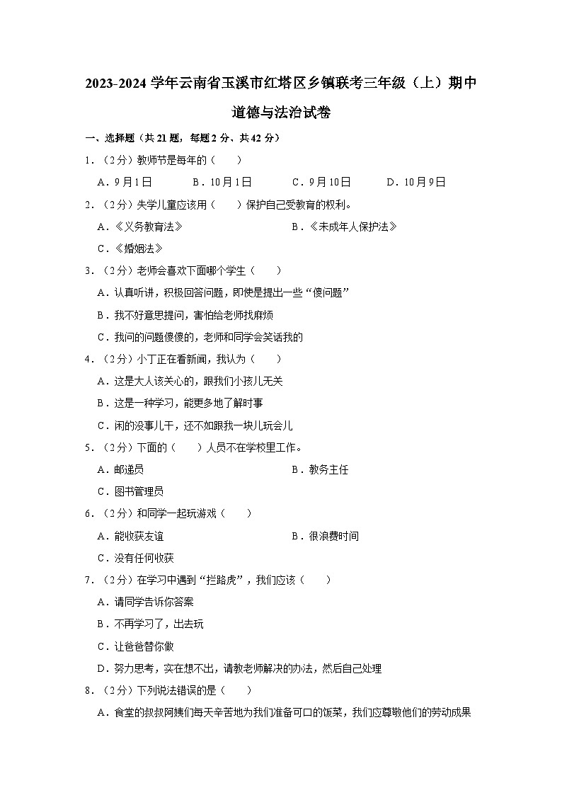 云南省玉溪市红塔区乡镇联考2023-2024学年三年级上学期11月期中道德与法治试题01