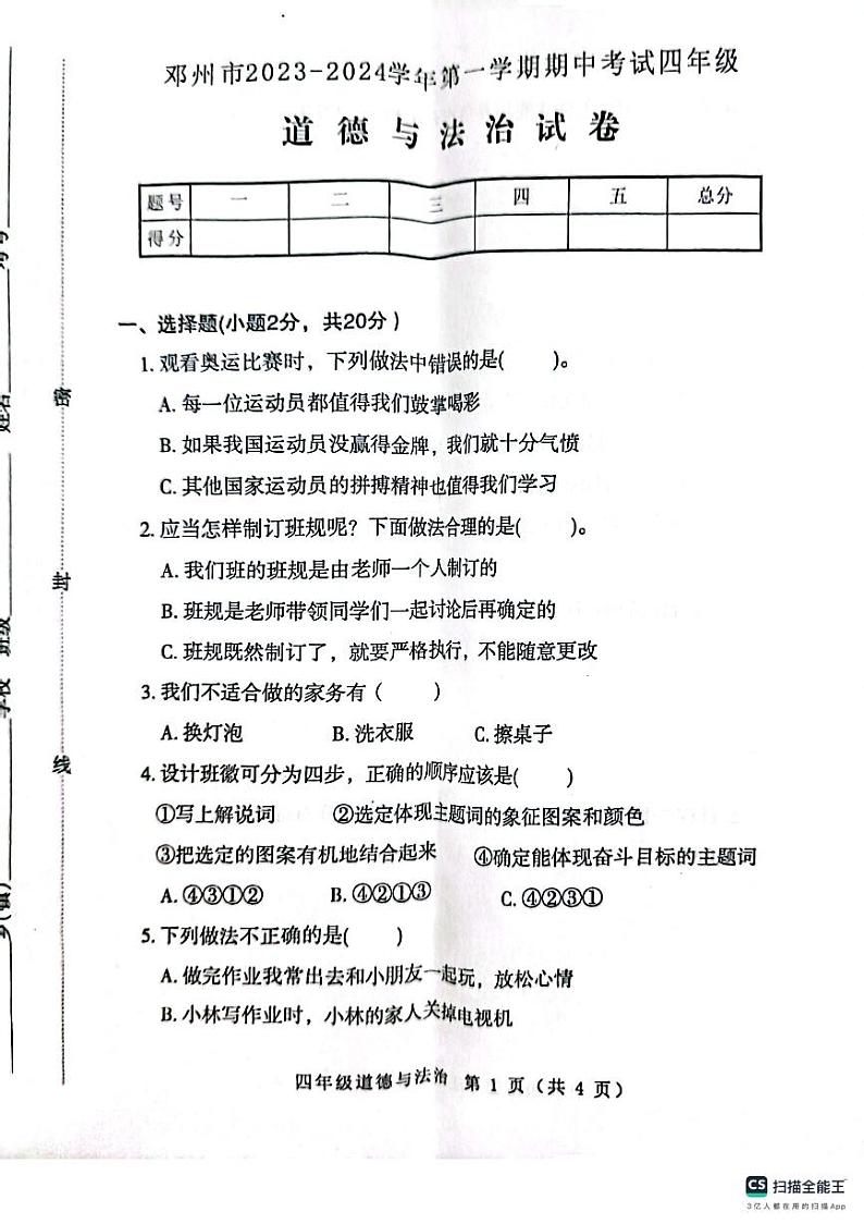 河南省南阳市邓州市2023-2024学年四年级上学期11月期中道德与法治试题01