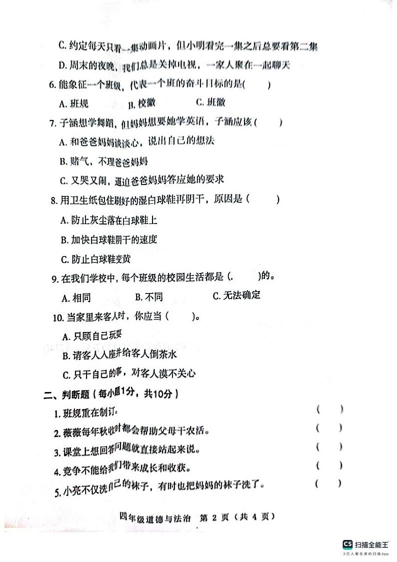河南省南阳市邓州市2023-2024学年四年级上学期11月期中道德与法治试题02