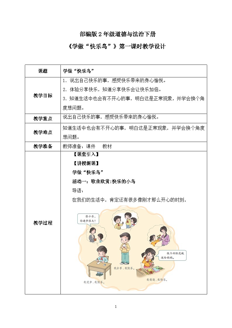 第2课第1课时《学做“快乐鸟”》课件+教案+视频01