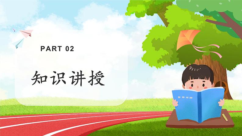 第2课第1课时《学做“快乐鸟”》课件+教案+视频05