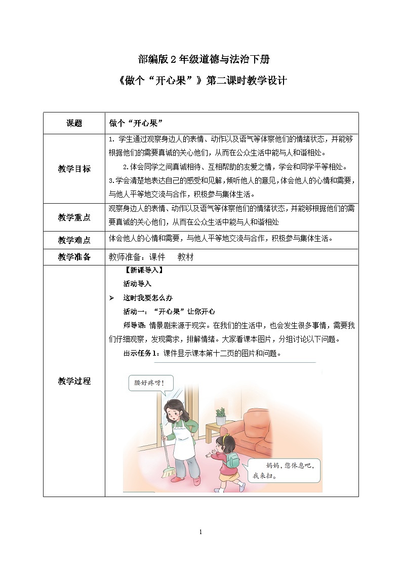 第3课第2课时《做个“开心果”》课件+教案+视频01