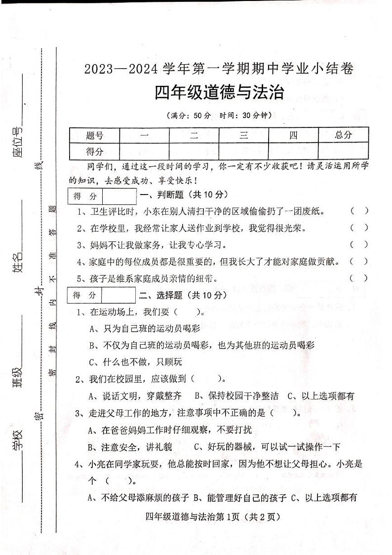 山西省吕梁市离石区光明小学校2023-2024学年四年级上学期11月期中道德与法治试题01