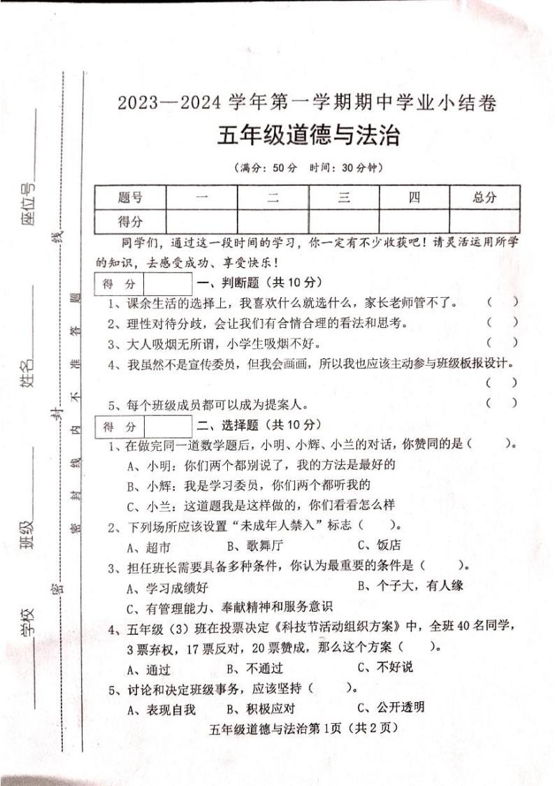 山西省吕梁市离石区光明小学校2023-2024学年五年级上学期11月期中道德与法治试题01