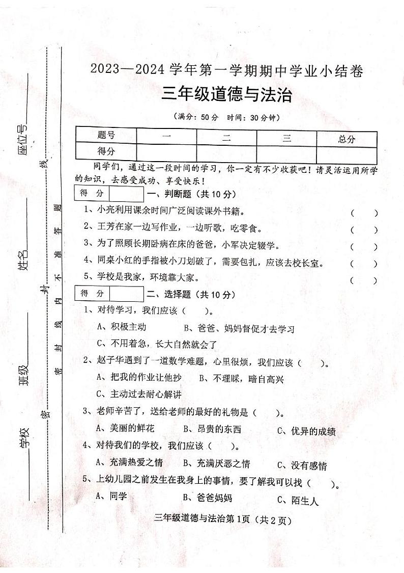 山西省吕梁市离石区光明小学校2023-2024学年三年级上学期11月期中道德与法治试题第1页