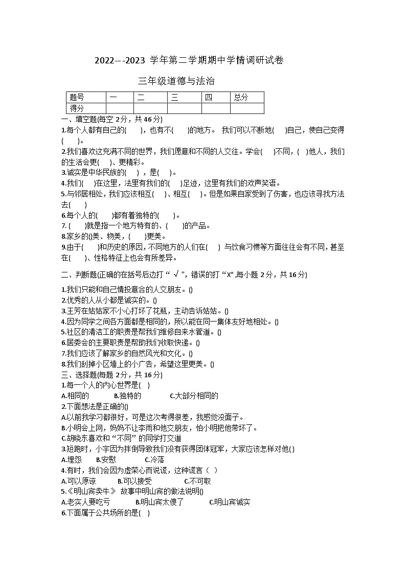 26，河南省周口市郸城县2022-2023学年三年级下学期4月期中道德与法治试题01