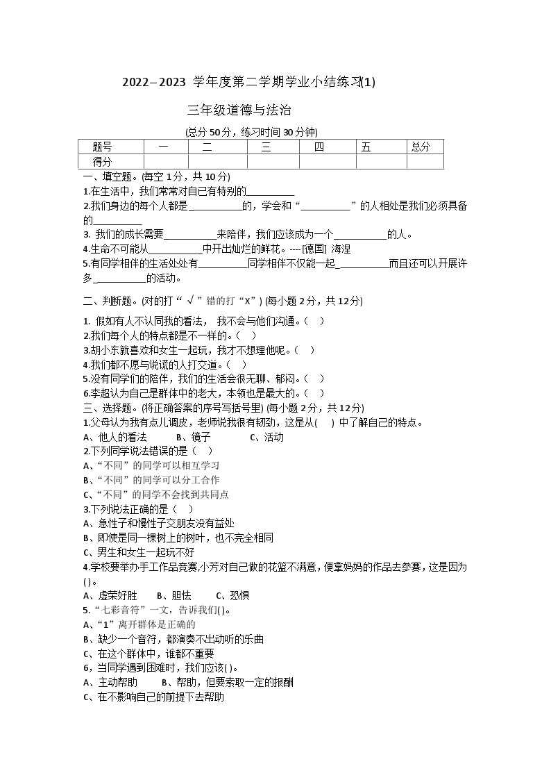 22，山西省忻州市忻府区人才小学校 2022-2023学年三年级下学期3月月考道德与法治试题01