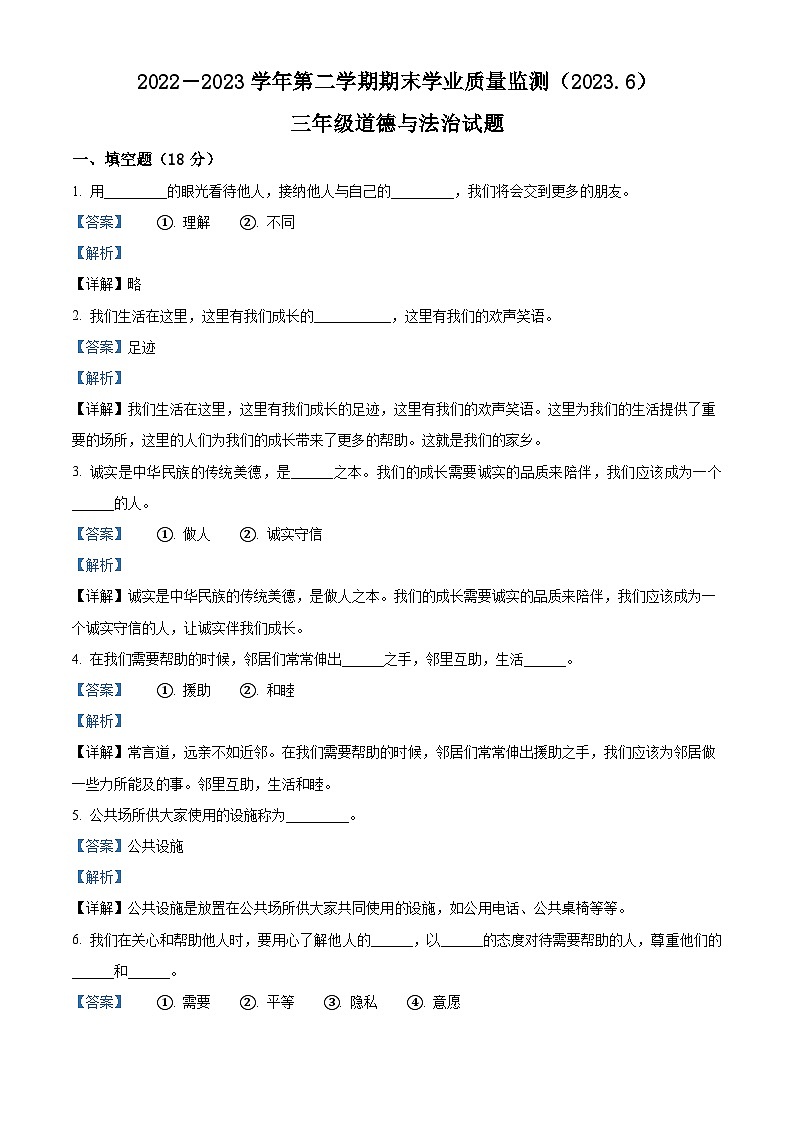 2022-2023学年山东省枣庄市市中区部编版三年级下册期末学业质量监测道德与法治试卷（解析版）01