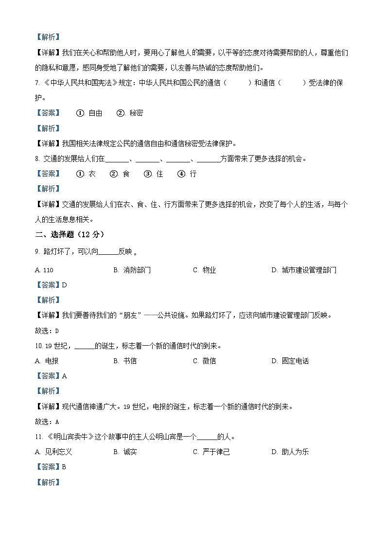 2022-2023学年山东省枣庄市市中区部编版三年级下册期末学业质量监测道德与法治试卷（解析版）02