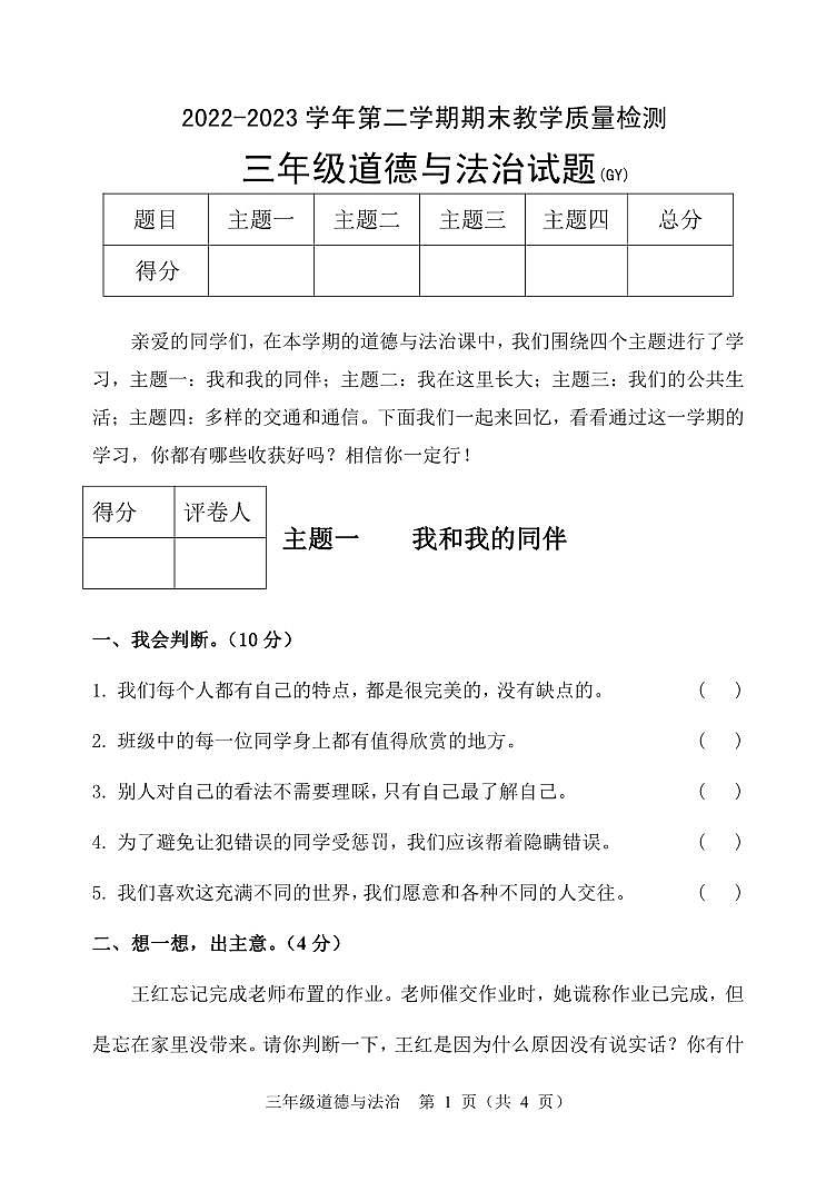 河北省保定市高阳县2022-2023学年三年级下学期期末考试道德与法治试题01