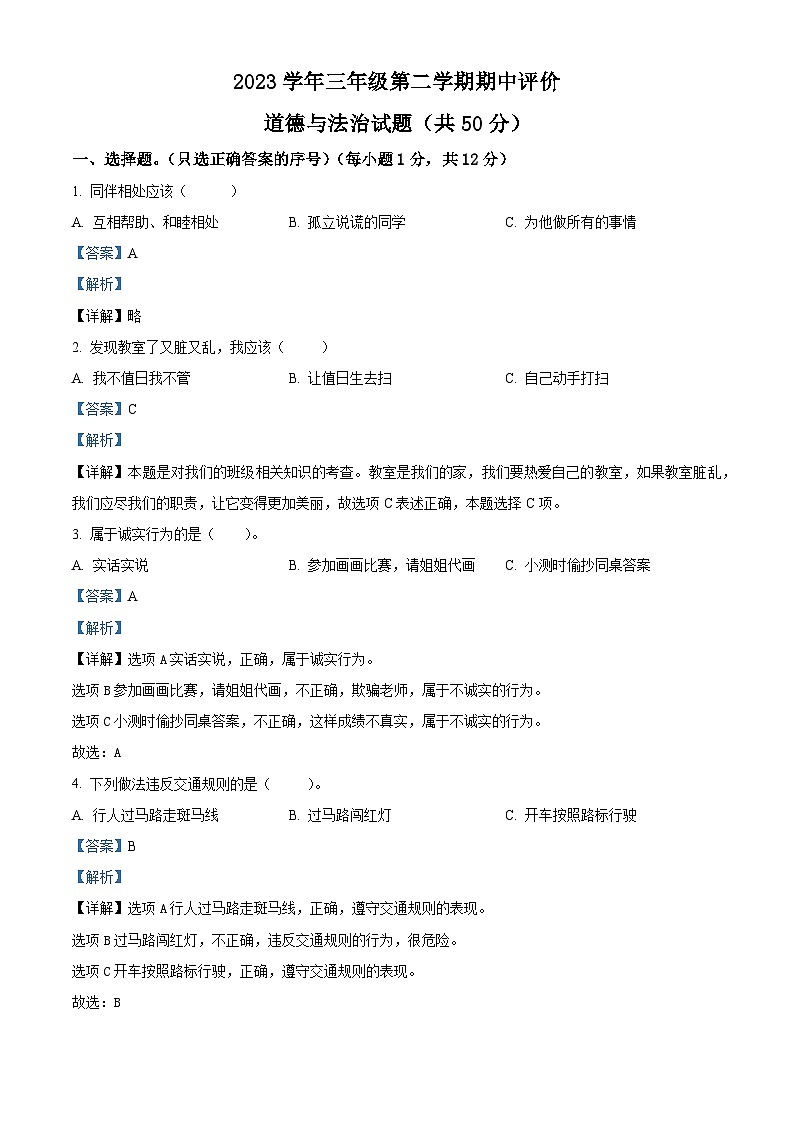 2022-2023学年山东省济宁市汶上县部编版三年级下册期中考试道德与法治试卷（解析版）第1页