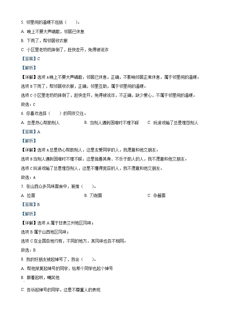 2022-2023学年山东省济宁市汶上县部编版三年级下册期中考试道德与法治试卷（解析版）第2页